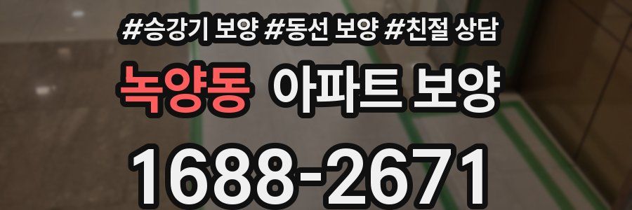 녹양동 아파트 보양