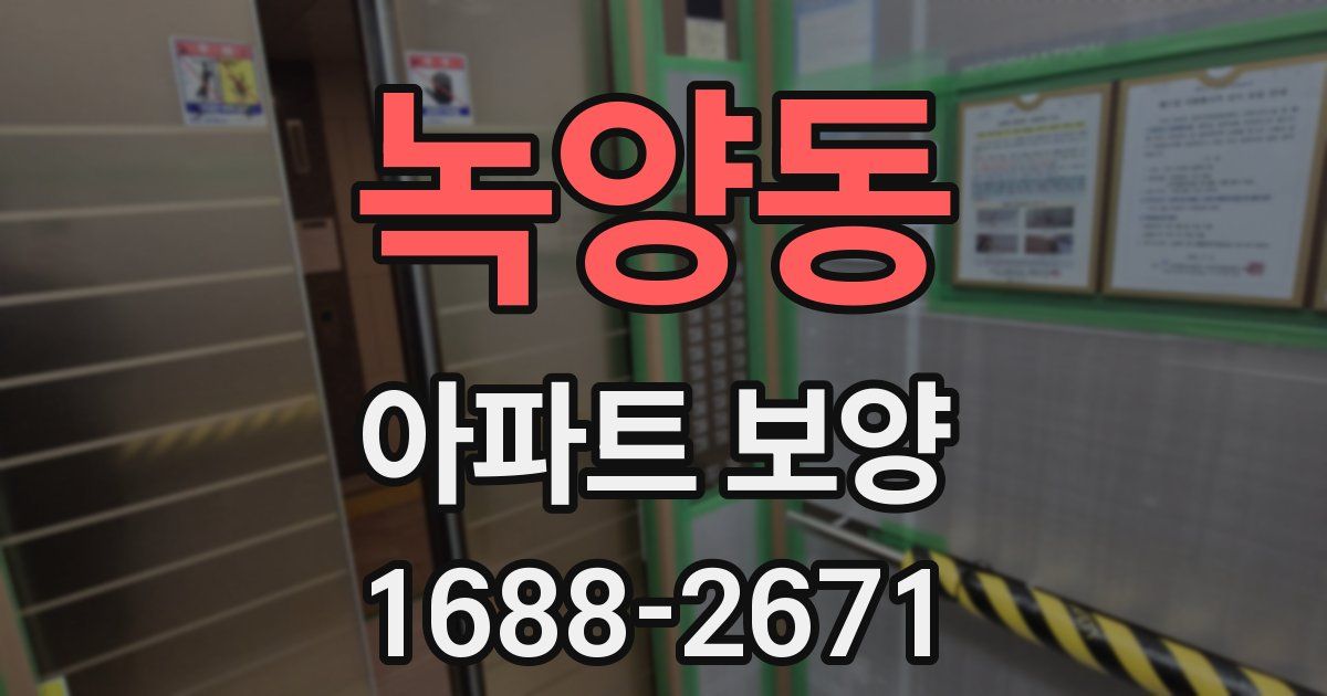 녹양동 아파트 보양