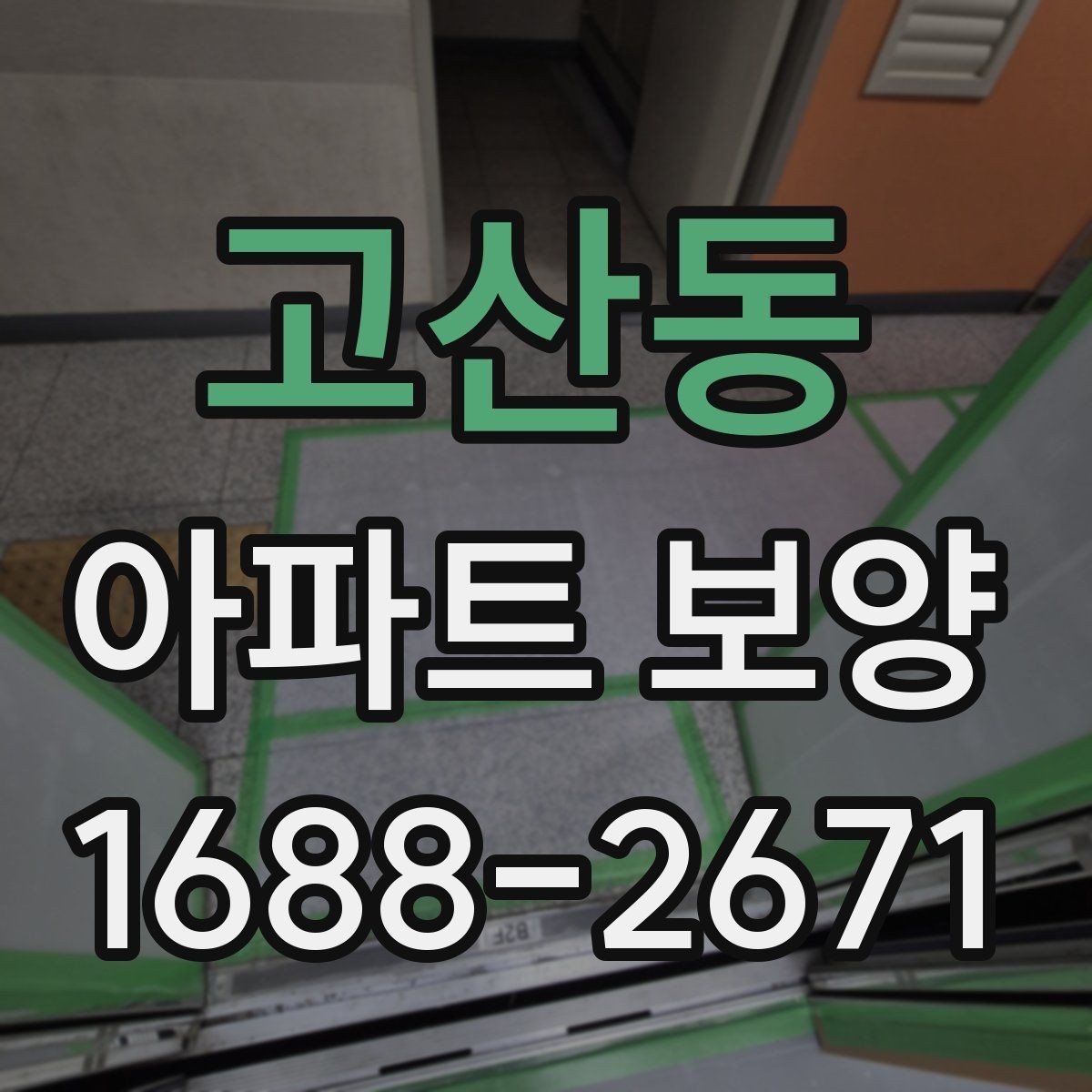 고산동 아파트 보양 시 공간 특성에 따른 대응 전략