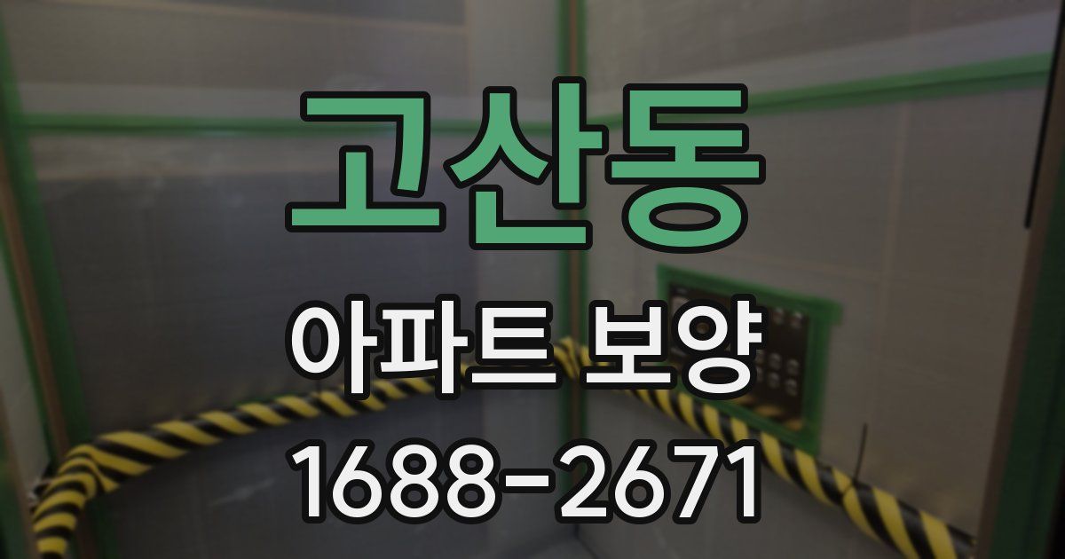 고산동 아파트 보양