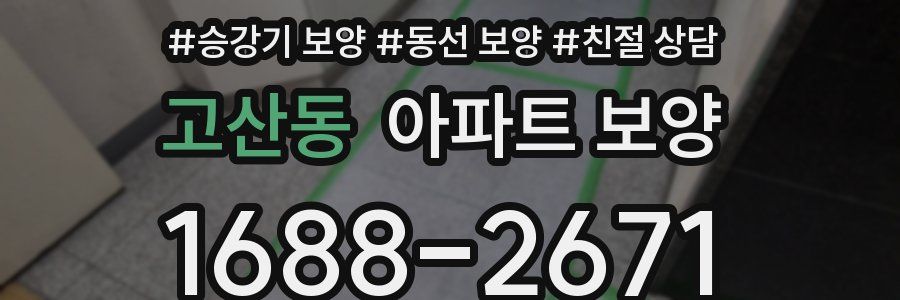 고산동 아파트 보양