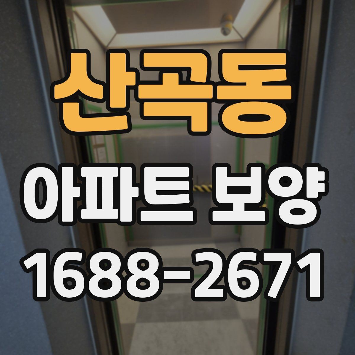 산곡동 아파트 보양 자재 선택 기준과 활용 방법