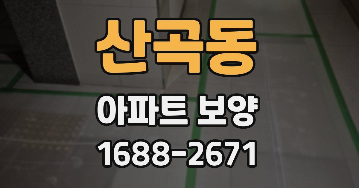 산곡동 아파트 보양
