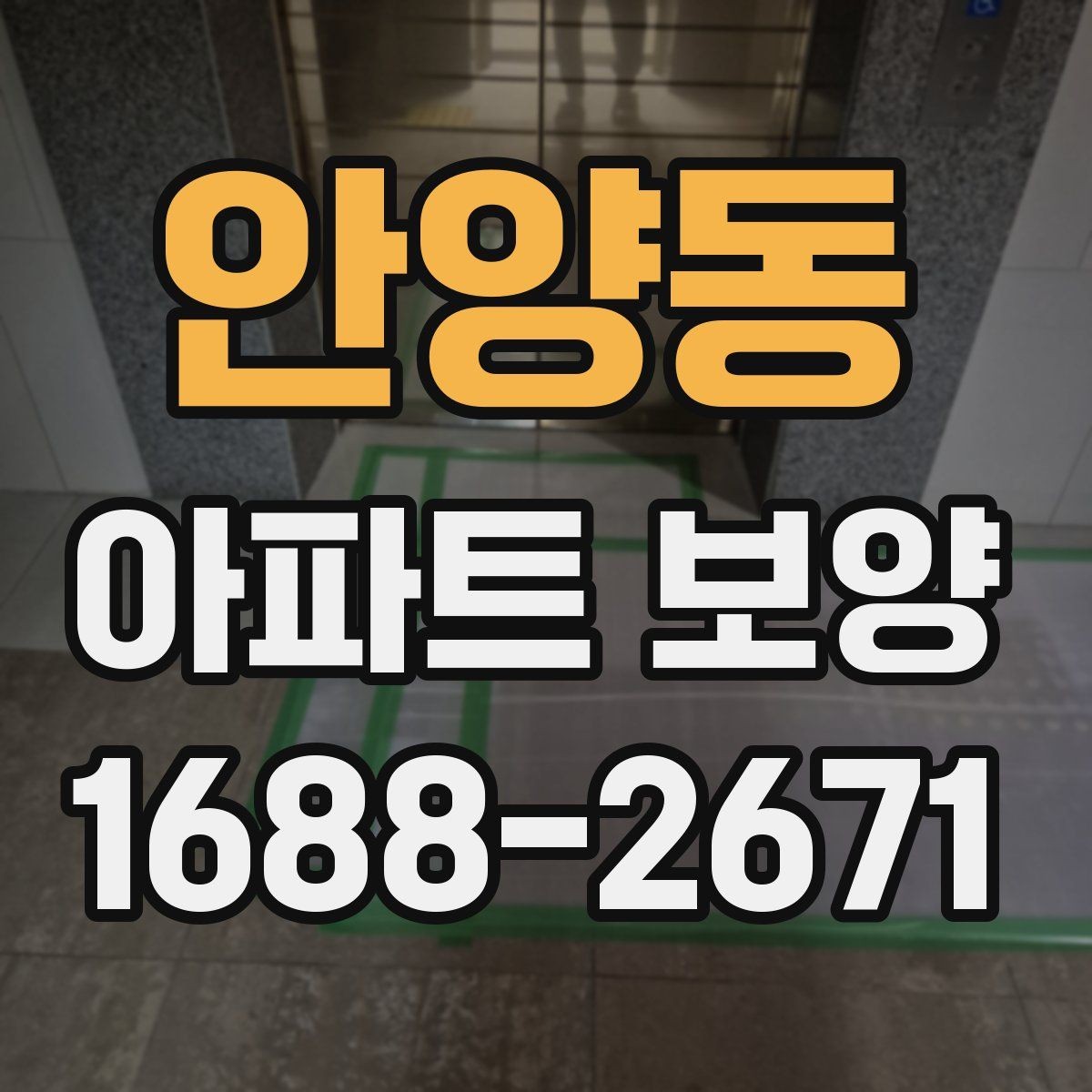 안양동 아파트 보양 자재 운반과 설치 동선 정리