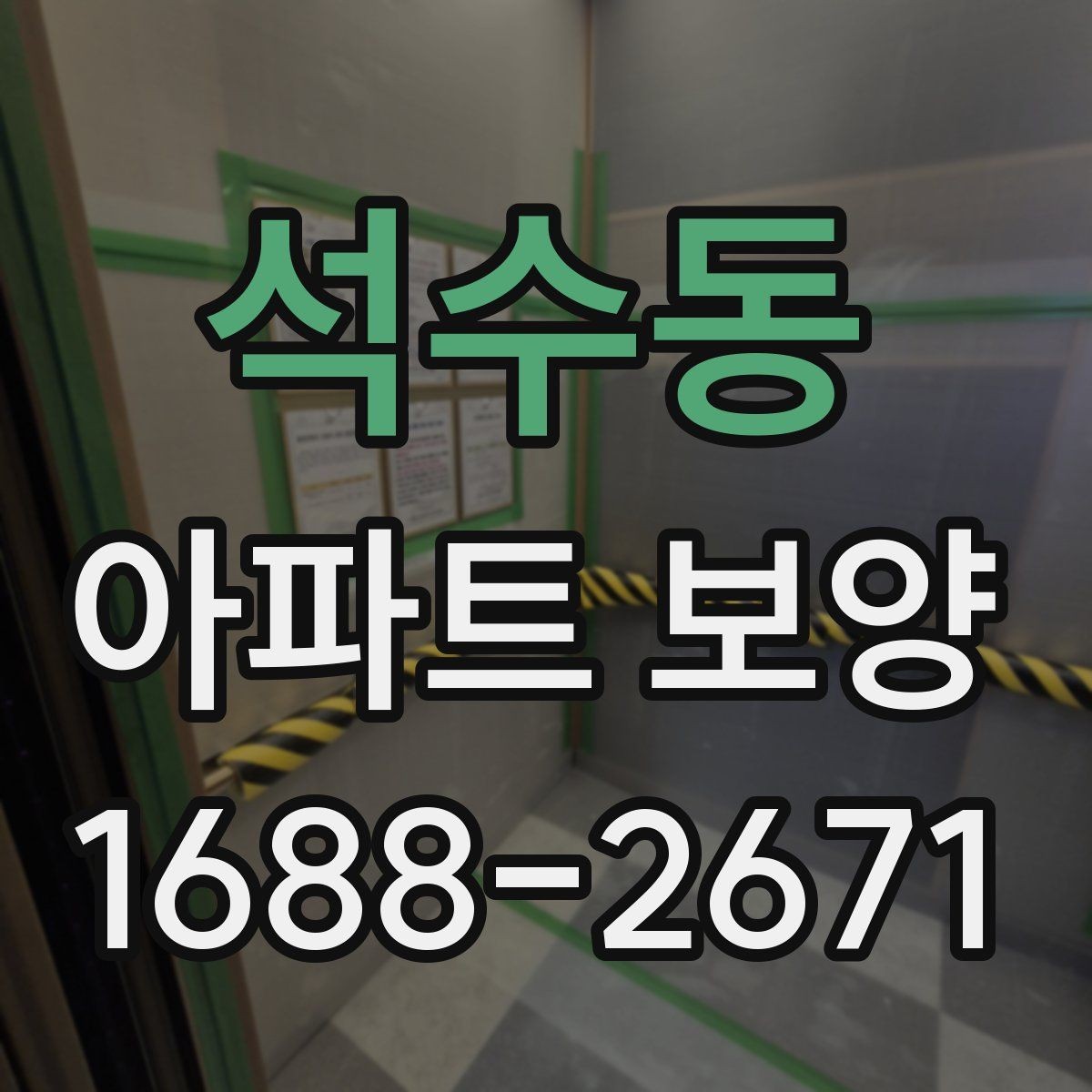석수동 아파트 보양 작업 후 하자 확인 절차
