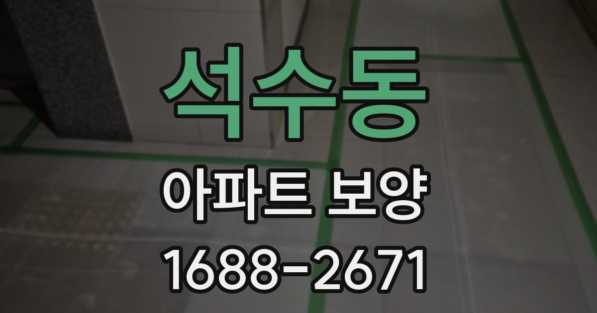 석수동 아파트 보양