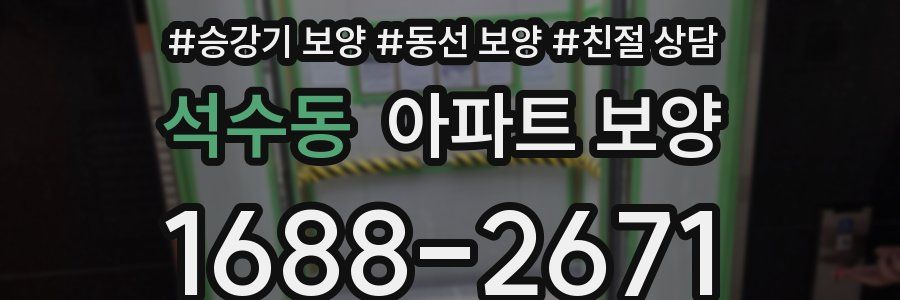 석수동 아파트 보양