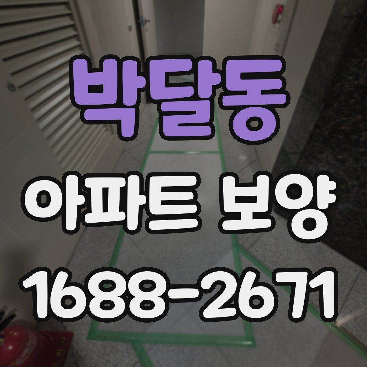 박달동 아파트 보양 벽면 손상 줄이는 관리 포인트