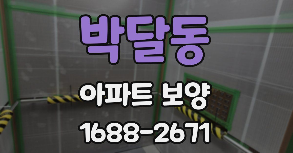 박달동 아파트 보양