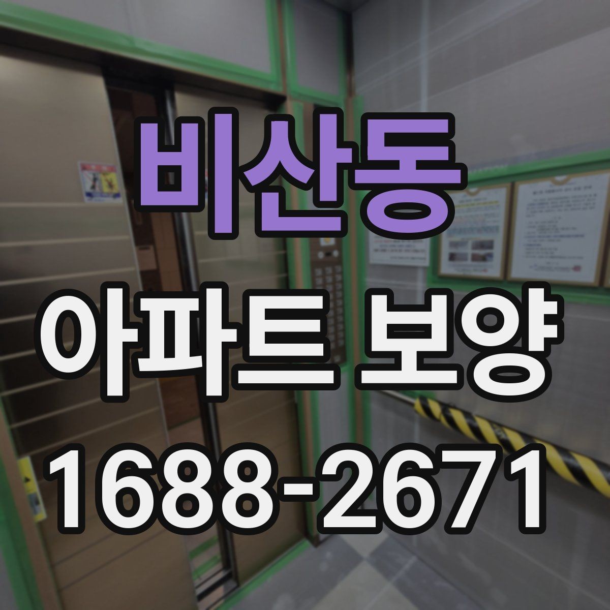 비산동 아파트 보양 작업 계획을 세울 때 자주 묻는 질문