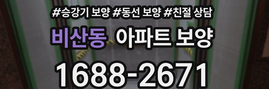 비산동 아파트 보양