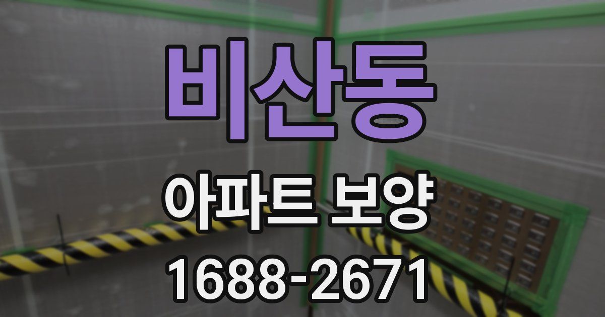 비산동 아파트 보양