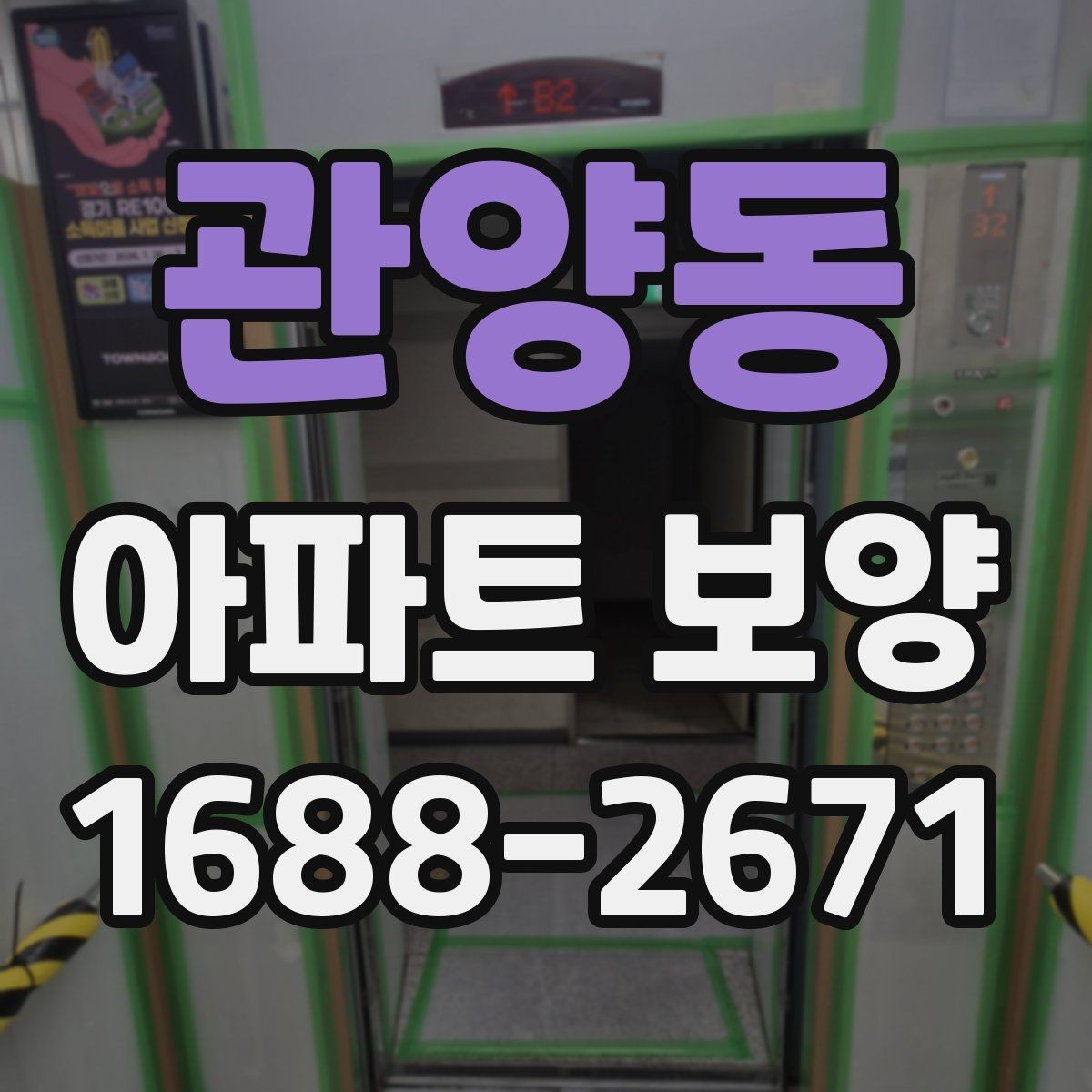 관양동 아파트 보양 시공 전 준비가 결과를 좌우하는 이유