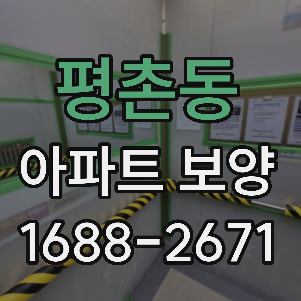 평촌동 아파트 보양 공사 전 꼭 확인할 점