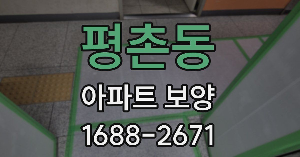 평촌동 아파트 보양