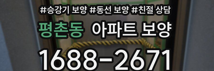 평촌동 아파트 보양