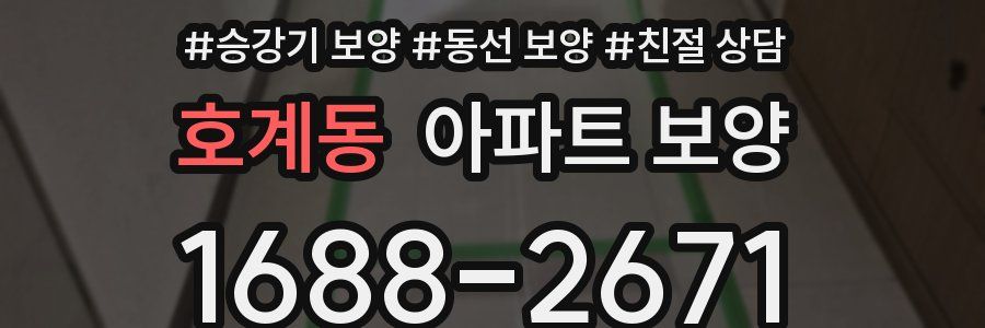 호계동 아파트 보양