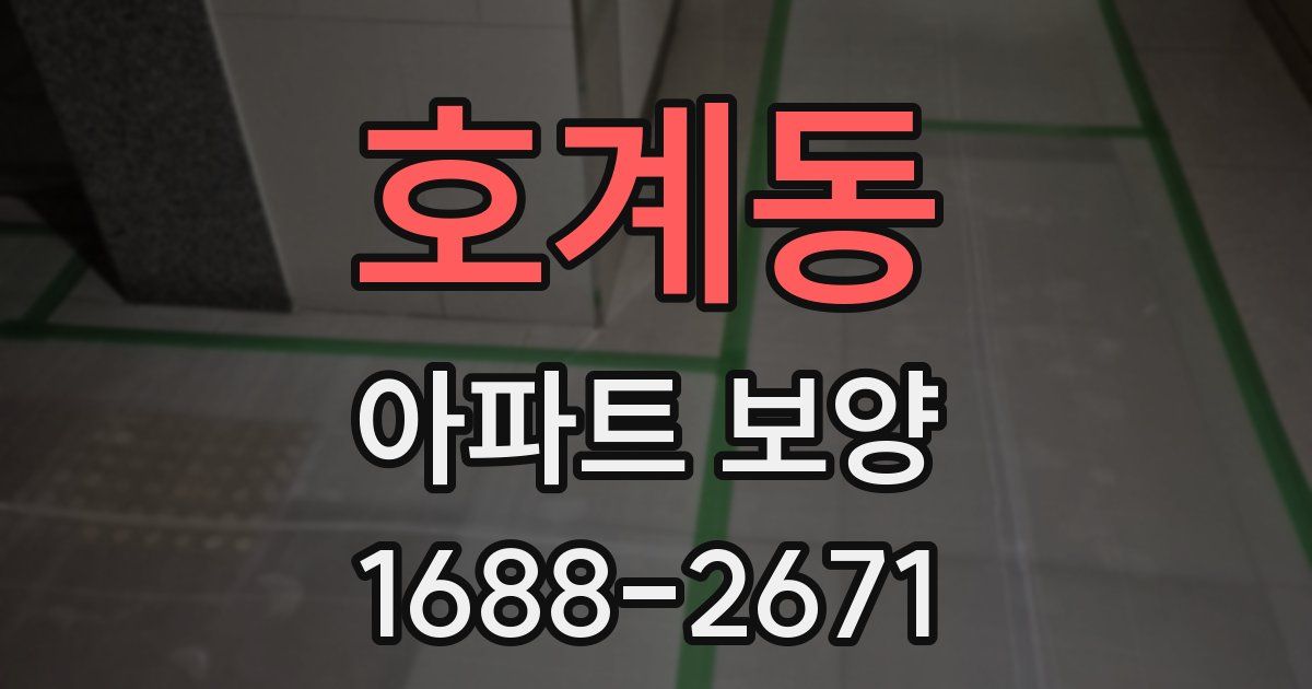 호계동 아파트 보양