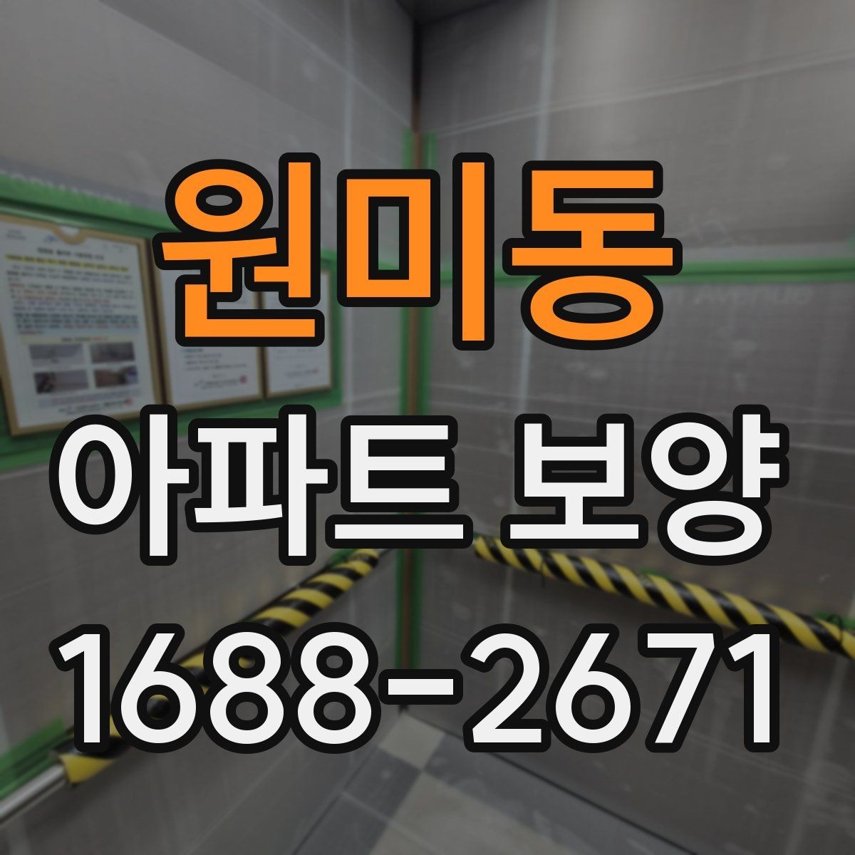 원미동 아파트 보양 전 실측과 현장 확인의 필요성
