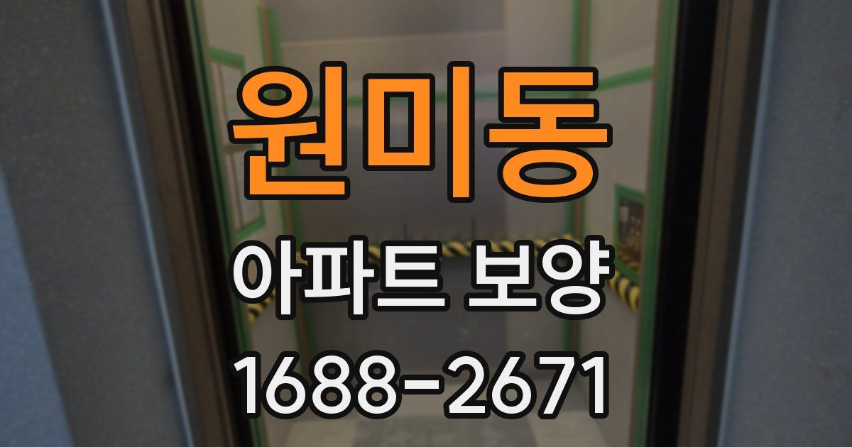 원미동 아파트 보양