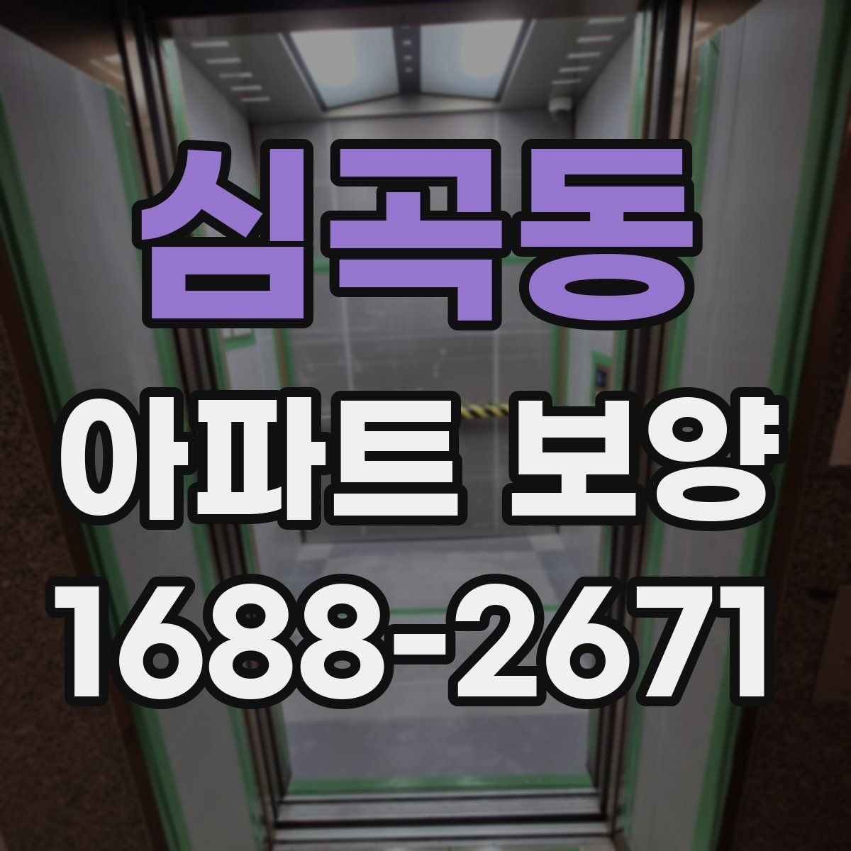 심곡동 아파트 보양 일정이 늦어질 때 대처법