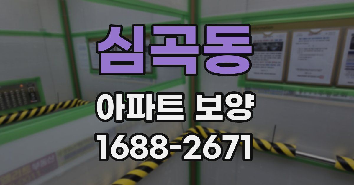 심곡동 아파트 보양