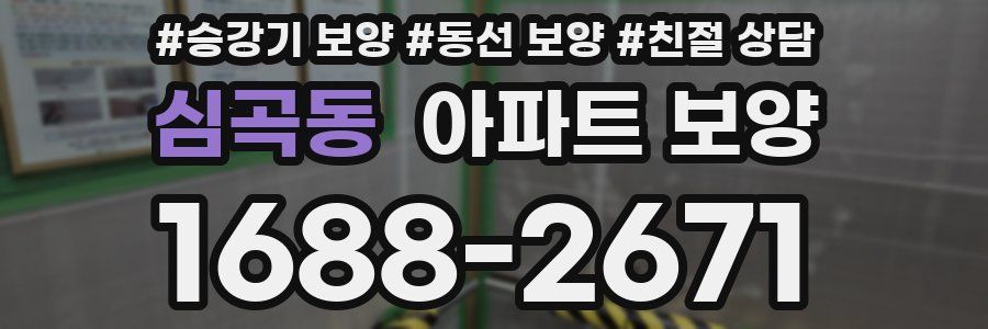 심곡동 아파트 보양