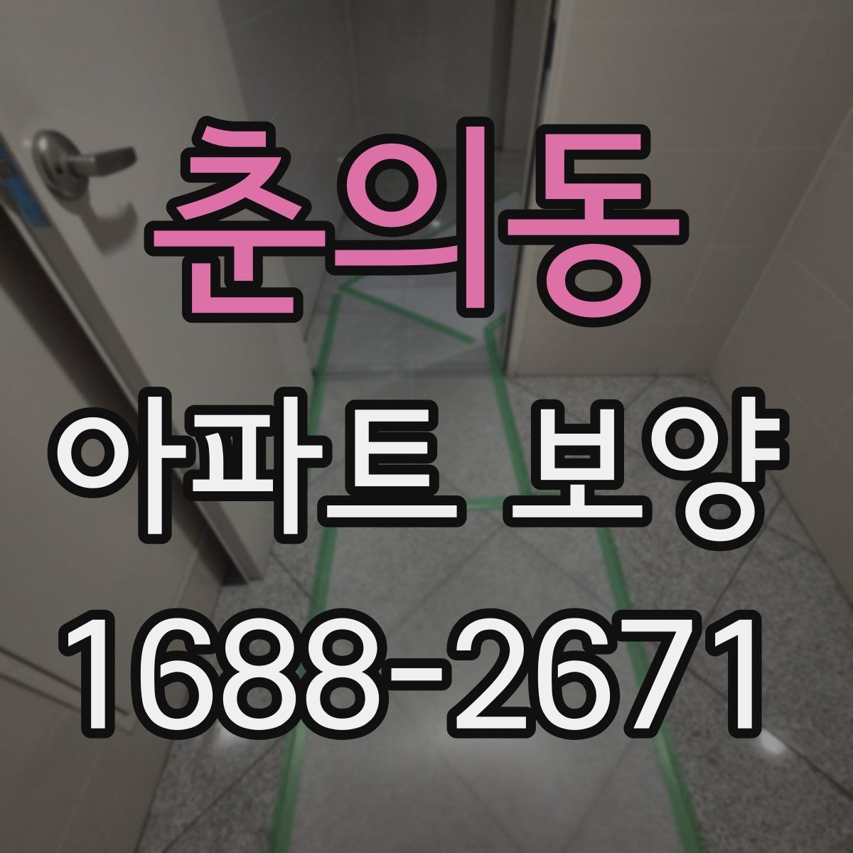 춘의동 아파트 보양 현장별로 달라지는 관리 방식