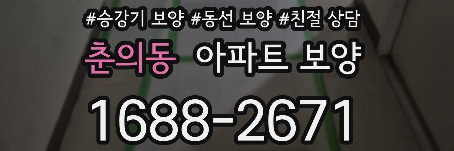 춘의동 아파트 보양