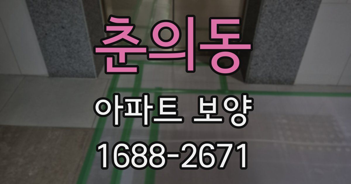 춘의동 아파트 보양