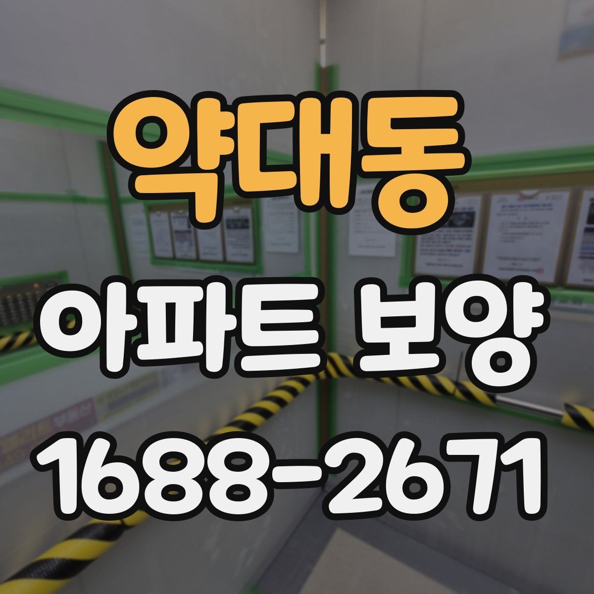 약대동 아파트 보양 현장에서 생기는 흔한 문제
