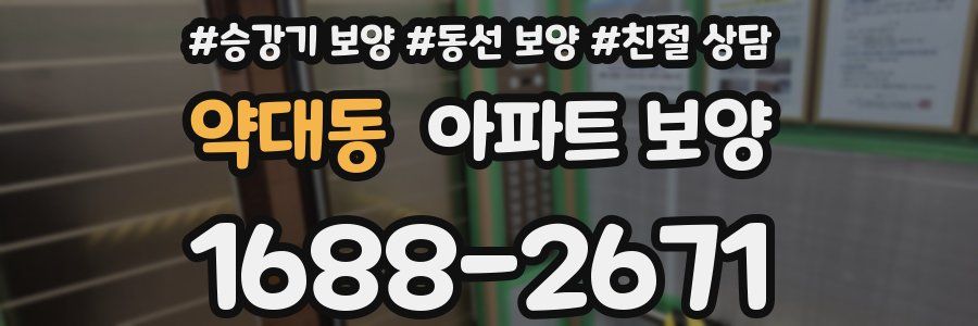 약대동 아파트 보양