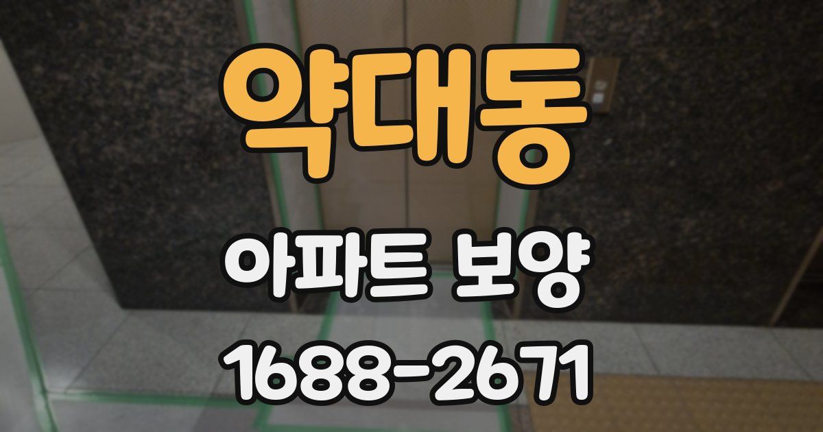 약대동 아파트 보양