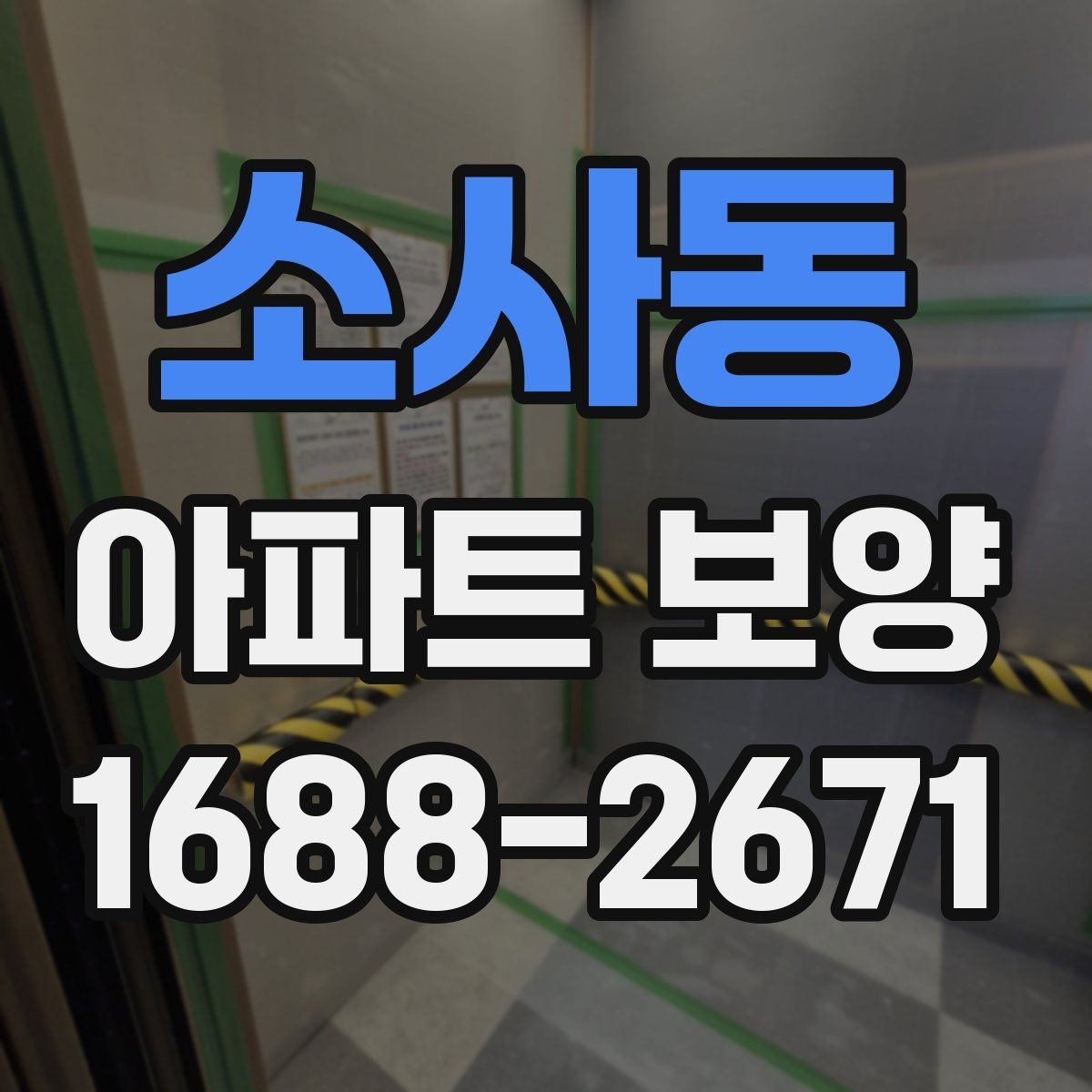 소사동 아파트 보양 체크리스트로 보는 진행 단계