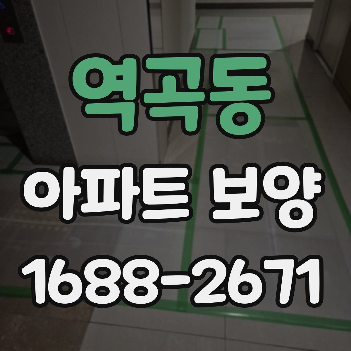 역곡동 아파트 보양 후 정리 작업까지 포함한 운영 팁