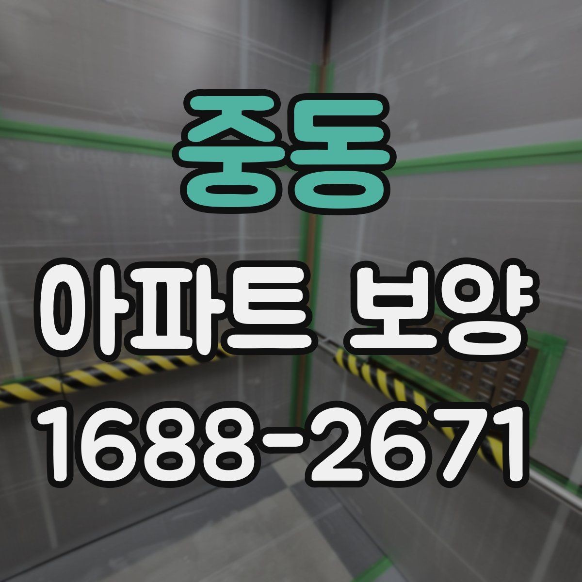 중동 아파트 보양 시공 전 확인해야 할 항목