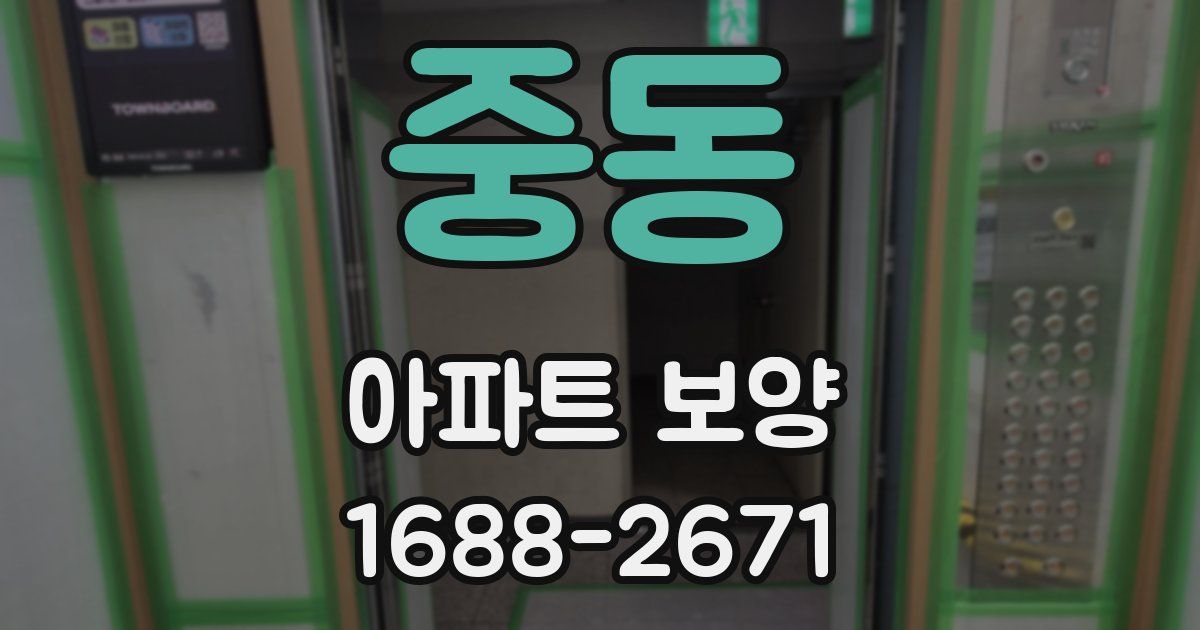 중동 아파트 보양