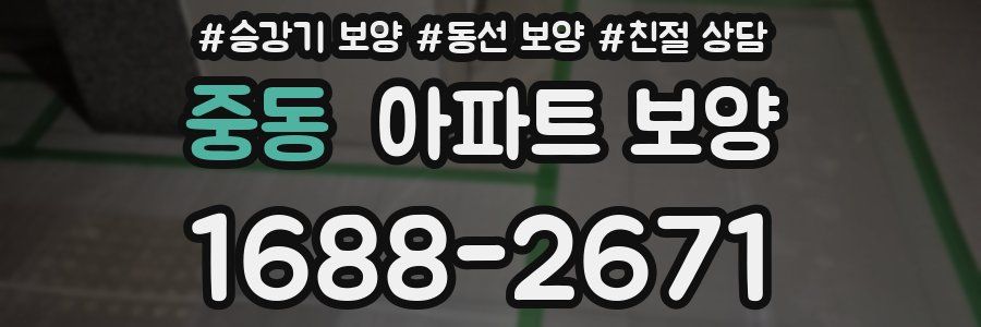 중동 아파트 보양