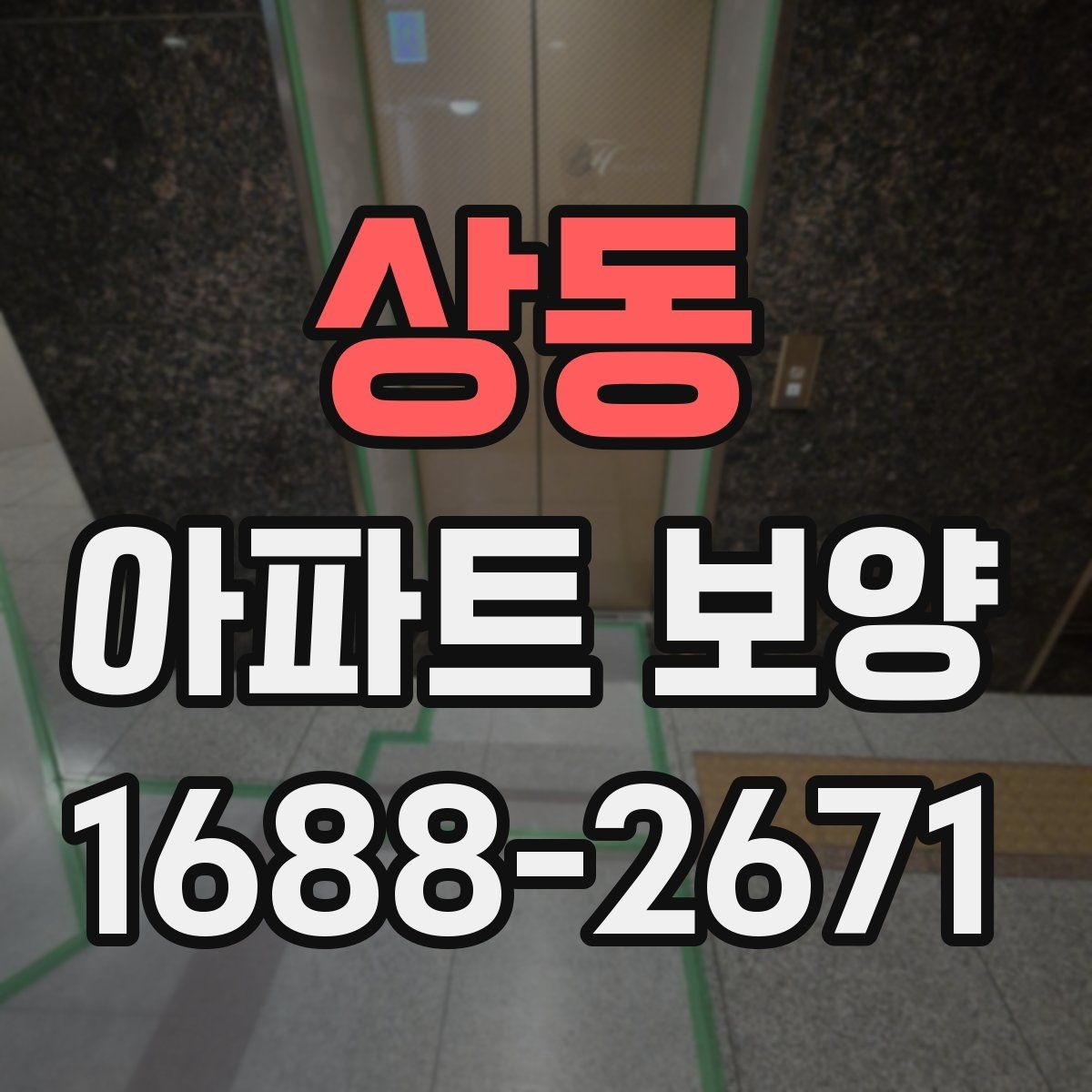 상동 아파트 보양 작업을 효율적으로 배분하는 방법