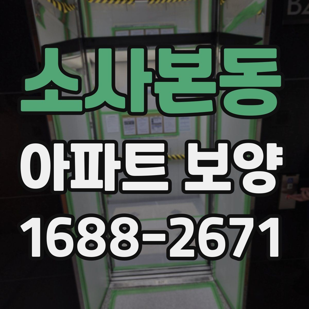 소사본동 아파트 보양 현장에 맞는 자재 조합 고르기