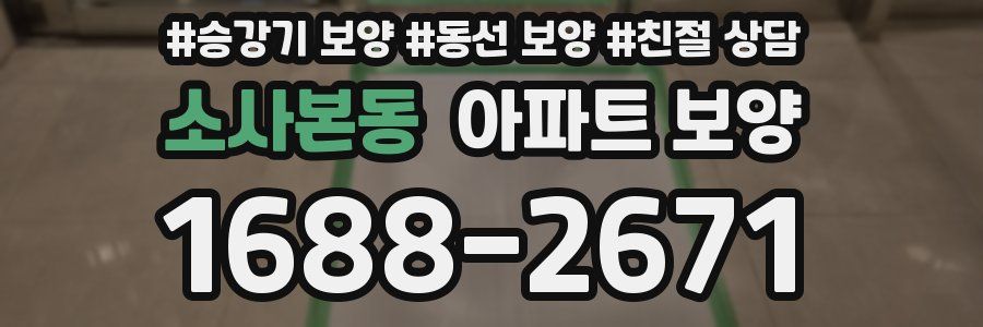 소사본동 아파트 보양