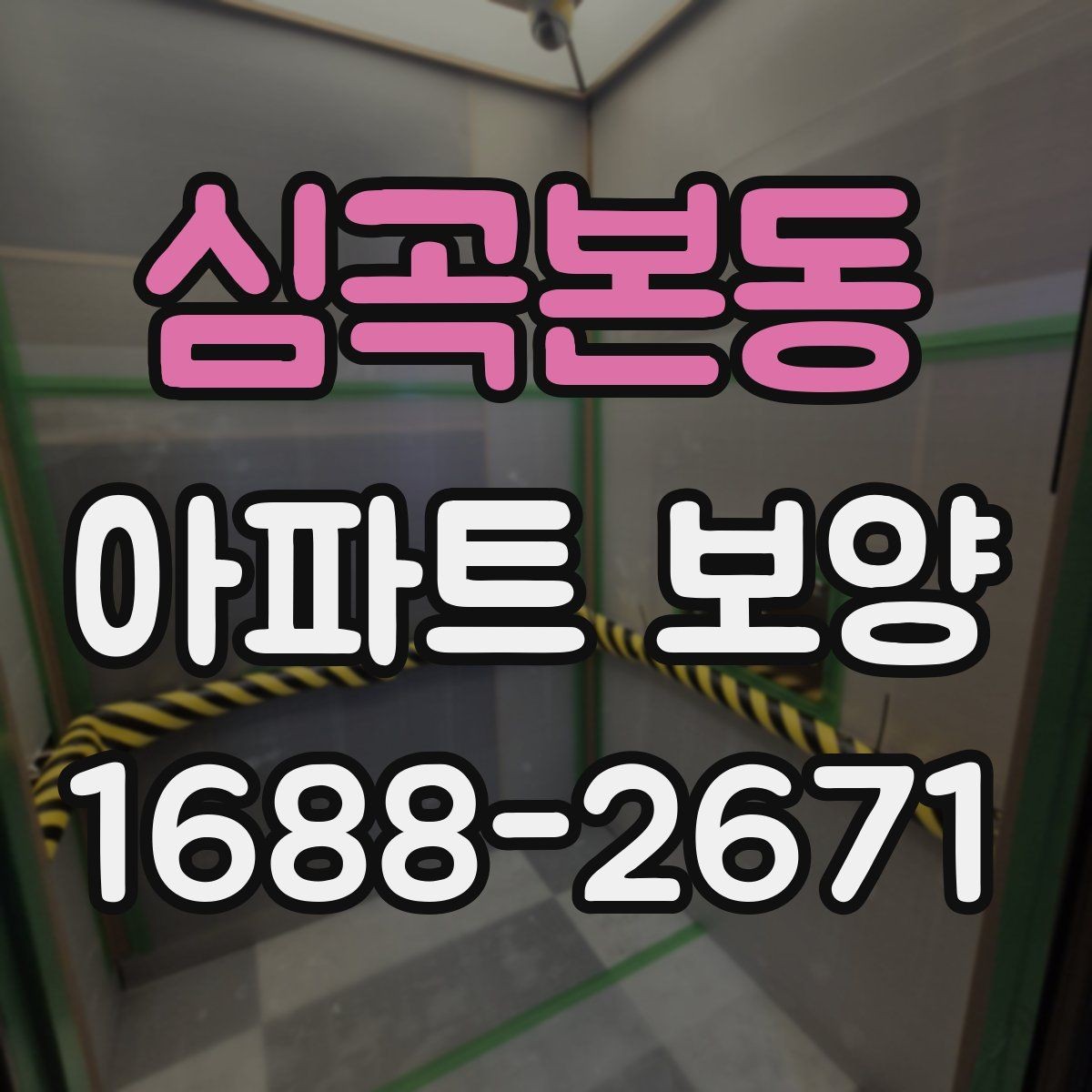 심곡본동 아파트 보양 공정별 주의사항을 정리하면