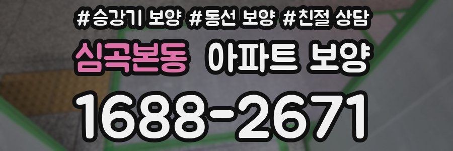 심곡본동 아파트 보양