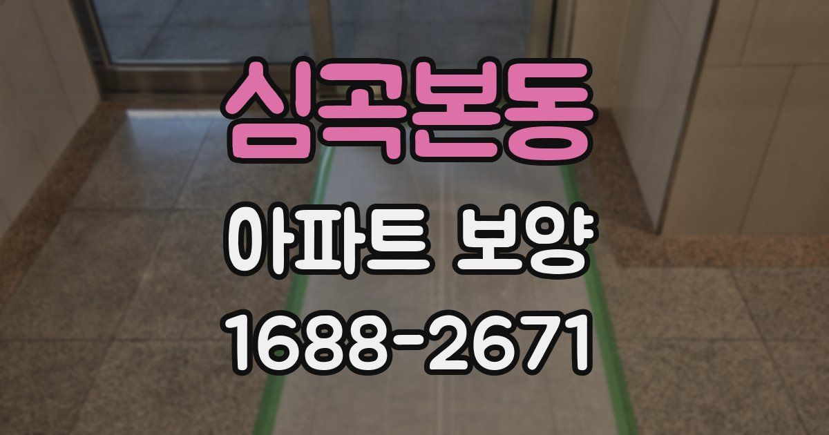 심곡본동 아파트 보양