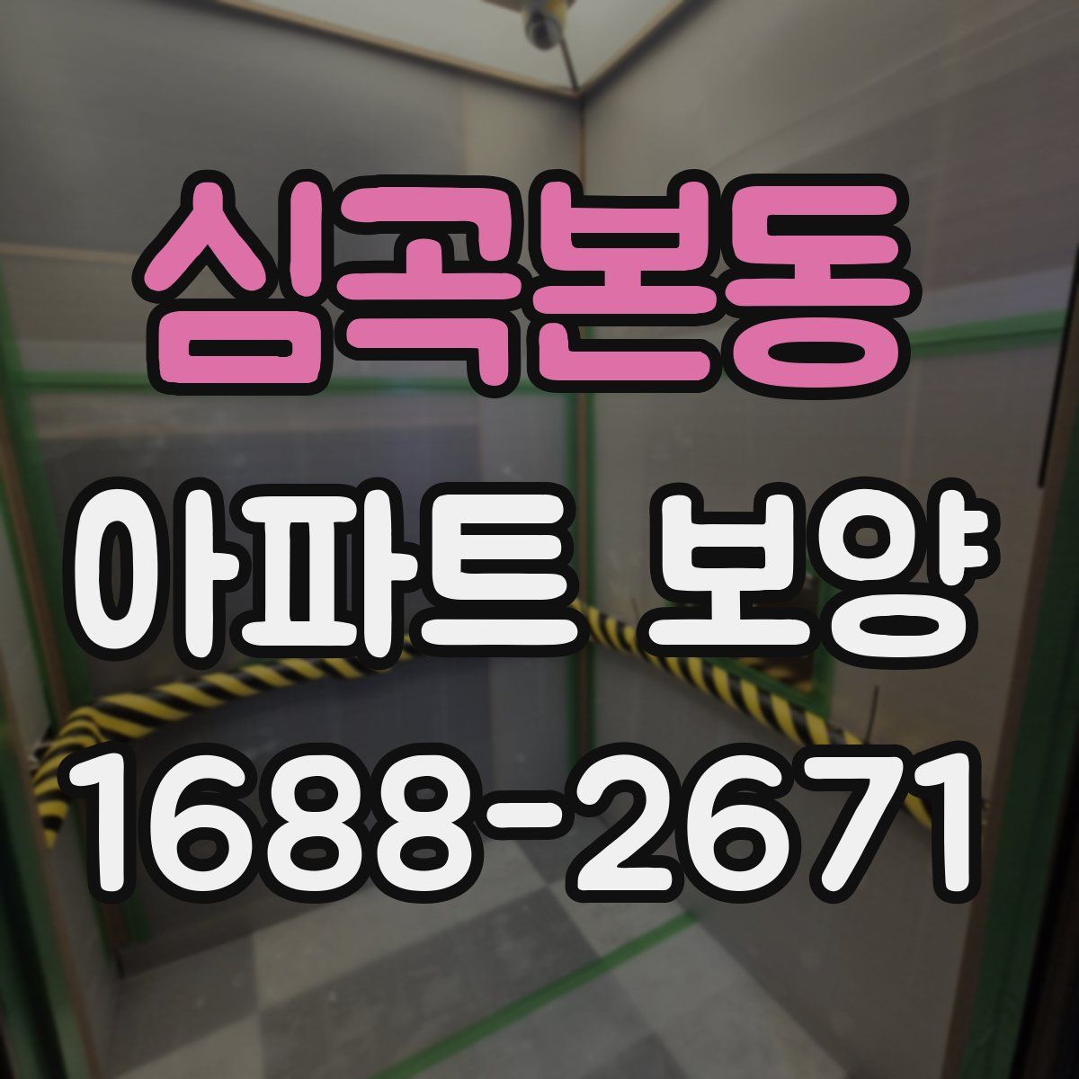 심곡본동 아파트 보양