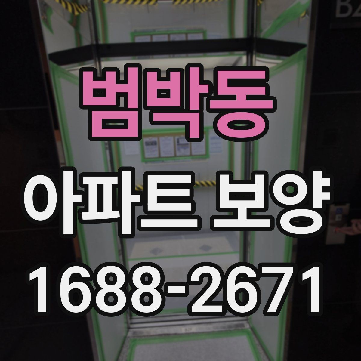 범박동 아파트 보양 작업 동선을 효율적으로 짜는 법