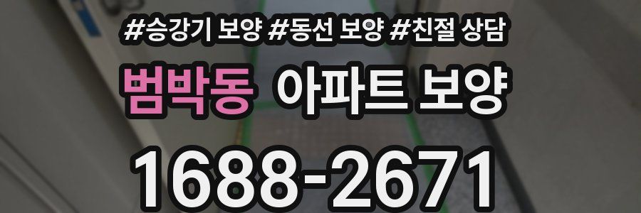 범박동 아파트 보양