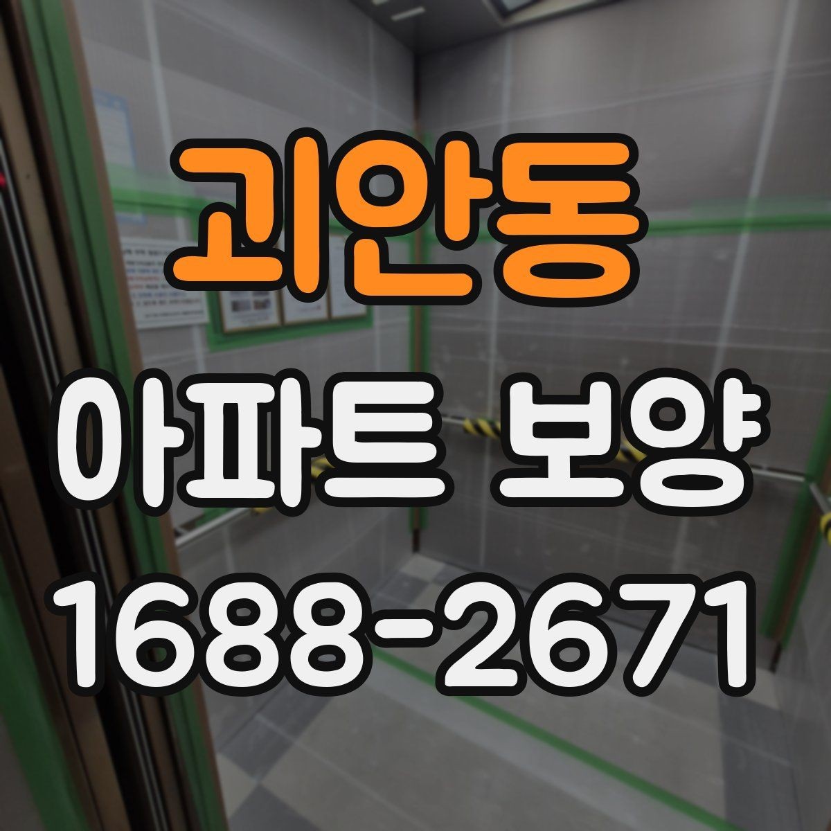 괴안동 아파트 보양 공정별 역할과 담당 구분