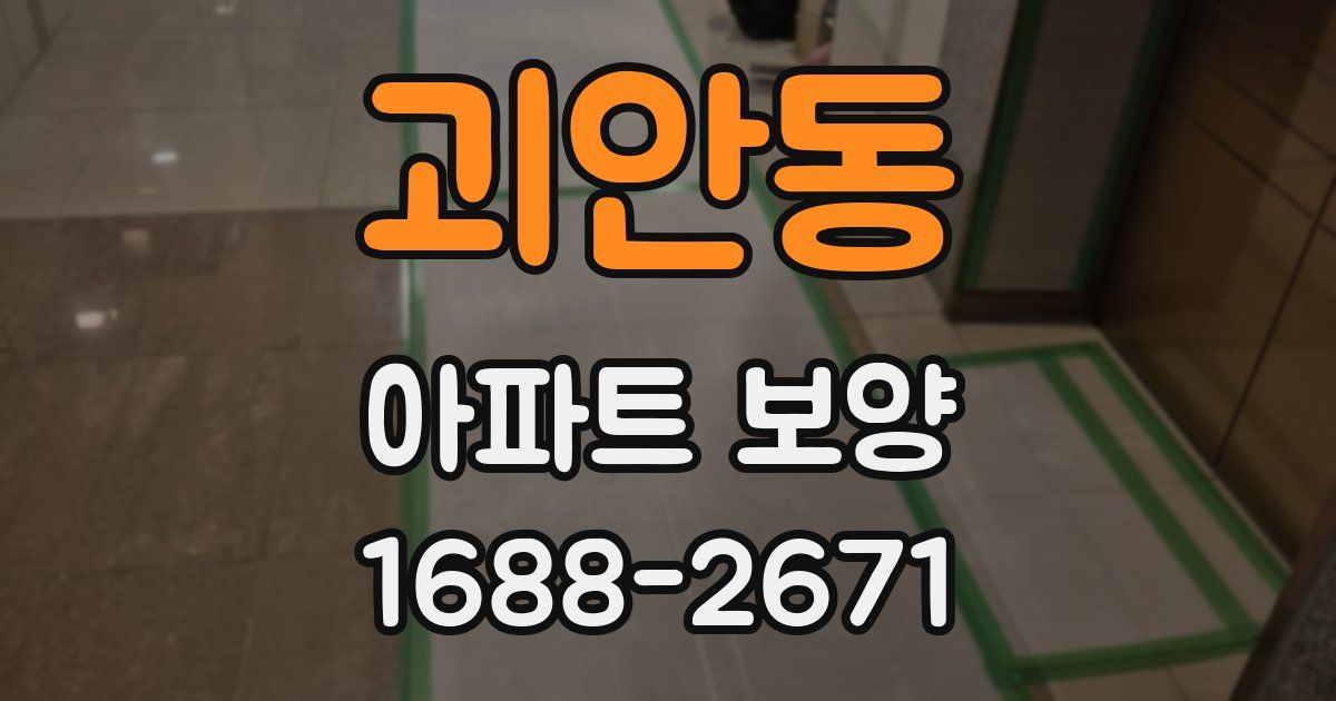 괴안동 아파트 보양