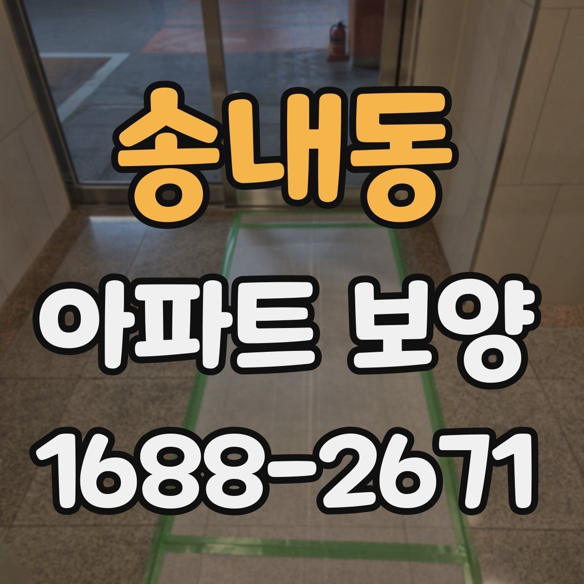 송내동 아파트 보양 비용 산정 시 살펴볼 요소